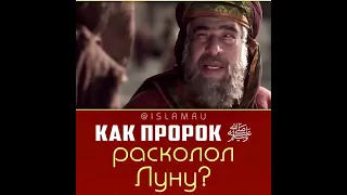 #Как пророк Мухаммад расколол Луну?