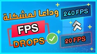 حل مشكلة هبوط الإطارات ولاق في الألعاب على الكمبيوتر | How To Fix Fps Dops In Windows