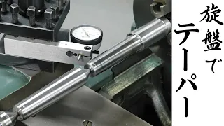 【加工動画41】旋盤でモールステーパー/How to make morse taper on a lathe