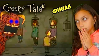 КОНЕЦ Creepy Tale! СПАСЛИ ДРУГА Приключения МАЛЬЧИКА в ЗАМКЕ #3 Что происходит в ЭТОМ ЛЕСУ Валеришка