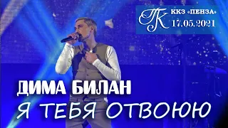 Дима Билан - Я тебя отвоюю (Пенза, 17.05.2021)