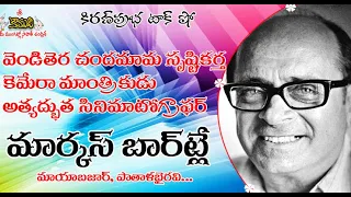 Ace cinematographer Marcus Bartley | అత్యద్భుత సినిమాటోగ్రాఫర్ మార్కస్ బార్ట్లే