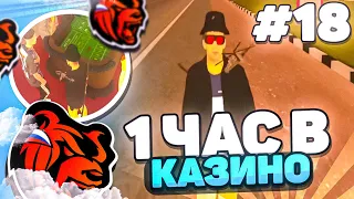 1 ЧАС В КАЗИНО на БЛЕК РАШЕ #18! МОЙ АЗАРТ МЕНЯ РАДУЕТ! ТАКТИКА КАЗИНО