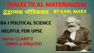 DIALECTICAL MATERIALISM BY KARL MARX||द्वंद्वात्मक भौतिकवाद का सिध्दांत।।कार्ल मार्क्स।।BA ||UPSC||