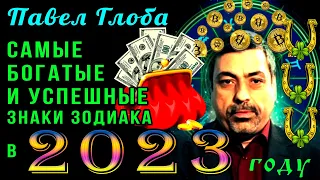 Павел Глоба Самые БОГАТЫЕ и УСПЕШНЫЕ знаки зодиака в 2023 году!!