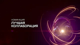 ПРЕМИЯ МУЗ-ТВ 20/21 | НОМИНАЦИЯ ЛУЧШАЯ КОЛЛАБОРАЦИЯ