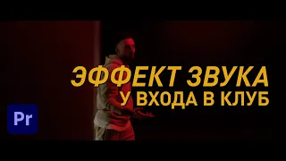 Как сделать эффект звука "У входа в клуб/в соседней комнате/музыка в машине" в Adobe Premiere