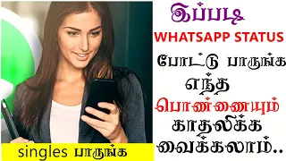 Amazing Whatsapp status Tricks To impress any Women|Love Tips Tamil