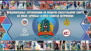 Международные соревнования по пожарно-спасательному спорту на Кубок «Дружбы» День 4