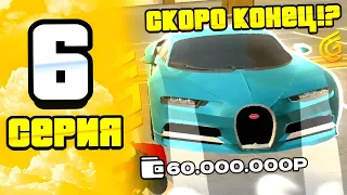 ПУТЬ ДО BUGATTI CHIRON | СЕРИЯ 6 | ОЧЕНЬ ЛЕГКО ЗАРАБАТЫВАЮ МИЛЛИОНЫ | ГРАНД МОБАЙЛ / GRAND MOBILE