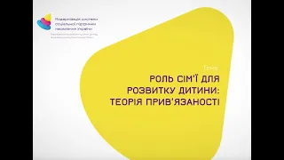 Роль сім’ї для розвитку дитини: теорія прив’язаності