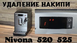 Удаление накипи Nivona 520 525