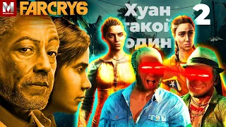 FAR CRY 6 Прохождение | ФАР КРАЙ 6 ХУАН ТАКОЙ ОДИН - ЧАСТЬ 2 НА PC