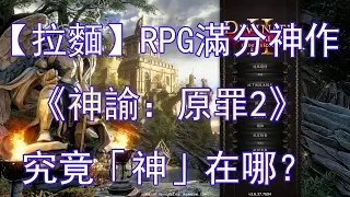 【拉麵】RPG滿分神作《神諭：原罪2》究竟神在哪？｜Game Review