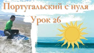 Португальский язык (европейский) - Урок 26