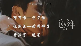 OST of “All These Years” - Yisa Yu-Empty, Xincheng Zhang/Time Shattered, Hanxiao Tang/Evening Star