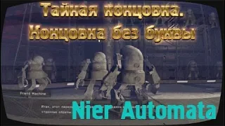 Nier Automata. Концовка без буквы, про которую нигде не написано.