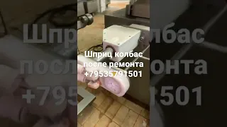 Шприц для колбас после ремонта