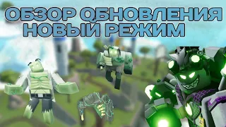 ОБЗОР НОВОГО ОБНОВЛЕНИЯ В ТДС | INTERMEDIATE РЕЖИМ | Tower Defense Simulator | Roblox