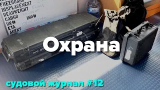 Взяли охрану, идём через Аденский Залив