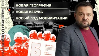 👊 Бойко о главном | Новая география | Новая азбука | Новый год мобилизации