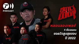 สถานีผีดุ Podcast หลอนลองเพลย์ | จัดเต็ม 5 เรื่องหลอน ยอดวิวสูงสุด แห่งปี 2022 | Thairath Podcast