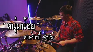 หนุ่มน้อย - พงษ์สิทธิ์ คำภีร์  [ Drum Cover ]