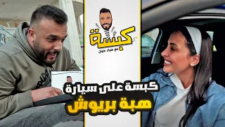 كبسة على سيارة هبة بريوش - مع ضياء عليان ( حلقة 4 ) الموسم 2