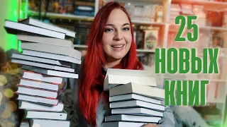 🍀📚 КНИЖНЫЕ ПОКУПКИ || 25 новых книг