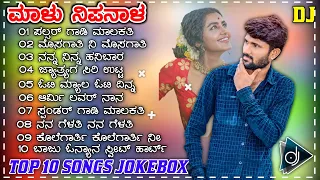 MALU NIPANAL TOP 10 SONGS JOKEBOX | UTTAR  KARNATAKA TRENDING  JANAPADA SONGS NON STOP ENTERTAINMENT