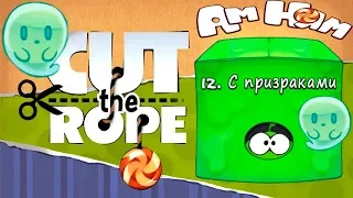 Ам Ням Cut the Rope #12 Коробка с Призраками Прохождение Детское Видео Игровой Мультик Let's Play