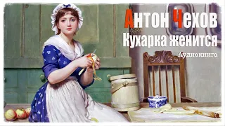 Антон Чехов. Кухарка женится || Аудиокнига