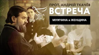 протоиерей Андрей Ткачёв ВСТРЕЧА #18 мужчина и женщина