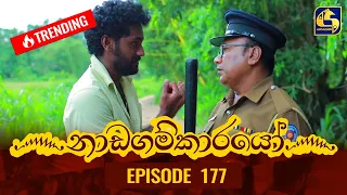 Nadagamkarayo Episode 177 || ''නාඩගම්කාරයෝ'' || 23rd September 2021