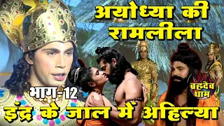 इंद्र की कामवासना का कैसे शिकार हुई अहिल्या ?  Brahmadev Dham | Ayodhya Ki Ramlila-12