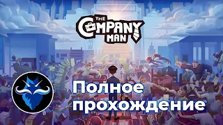 Полное прохождение игры The company man