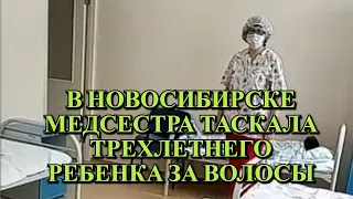 В новосибирской  больнице медсестра таскала ребенка за волосы