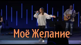 Моё Желание (Live) - Vera Reynolds &  TC Band Live Worship (03.03.2024)