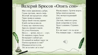 Как быстро выучить стих ОПЯТЬ СОН В. Брюсов