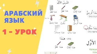 АРАБСКИЙ ЯЗЫК. 1-УРОК