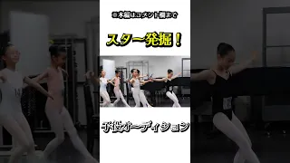 バレエ子役オーディション② #shorts #バレエ #ダンス