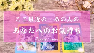 当たりすぎ注意🔮‼️【恋愛💓】ここ最近、お相手があなたのことで考えてること【タロット⭐️オラクルカード】片思い・復縁・複雑恋愛・音信不通・曖昧な関係・あの人の気持ち・本音・恋の行方・片想い