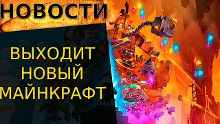 🔥 НОВЫЕ ОНЛАЙН ИГРЫ: Minecraft Legends, Dysterra, Rift Sweepers и другие 🔥