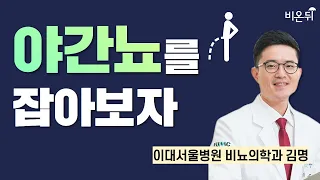 야간뇨를 잡아보자 / 이대서울병원 비뇨의학과 김명