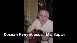 Cослан Кулумбеков - Мæ Зарæг