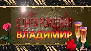 С Днём Рождения Владимир