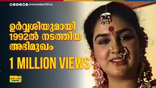 ഉർവ്വശിയുമായി 1992ൽ നടത്തിയ അഭിമുഖം | Old Interview of Urvashi | 1992 | AVM Unni Archives