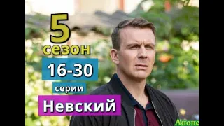 НЕВСКИЙ 5 сезон ОХОТА НА АРХИТЕКТОРА сериал содержание с 16 по 30 серию. Анонс