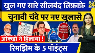 Electoral Bonds New Update : Election Commission ने खोला New Data | SBI | SC | Rimjhim Ke 5 Points