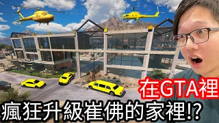 【Kim阿金】在GTA5裡瘋狂升級崔佛的家裡!?《GTA 5 Mods》